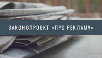 Законопроєкт 3427 про зміни до ЗУ «Про рекламу» (за ознакою статі)