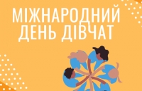 Міжнародний день дівчат