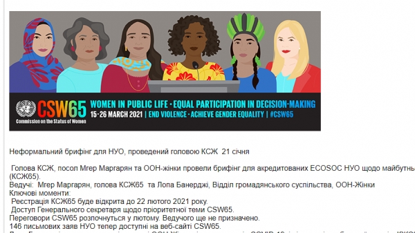 Щодо майбутньої 65-ї сесії Комісії зі статусу жінок