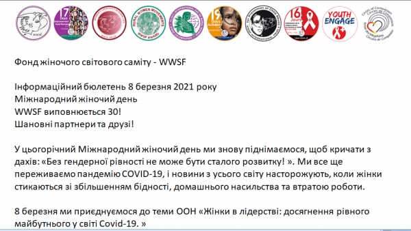 Фонд жіночого світового саміту - WWSF