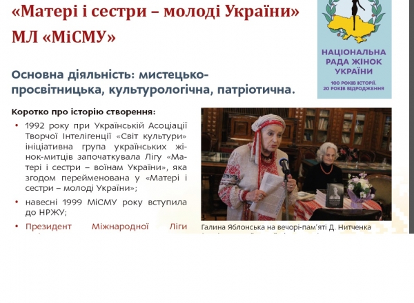 Міжнародна Ліга  «Матері і сестри – молоді України»