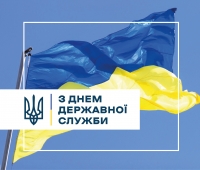 З Днем державної служби України!