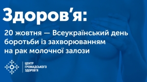 20 жовтня — Всеукраїнський день боротьби із захворюванням на рак молочної залози