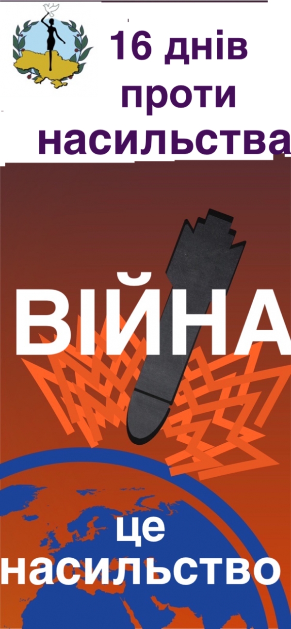 Всесвітня акція – #16 днів проти насильства