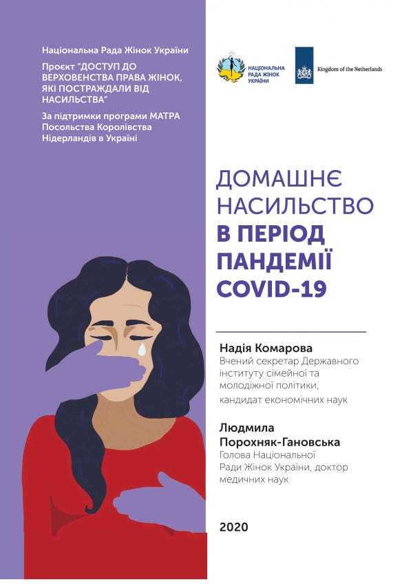Домашнє насильство в період пандемії COVID-19