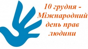 10 грудня – Міжнародний день прав людини