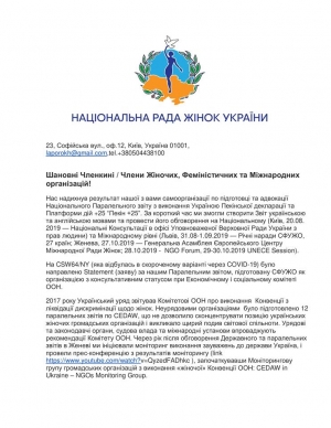 Шановні Членкині / Члени Жіночих, Феміністичних та Міжнародних організацій!