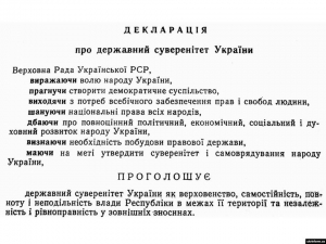 Декларація про державний суверенітет України